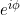 Rendered by QuickLaTeX.com e^{i \phi}