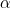 Rendered by QuickLaTeX.com \alpha
